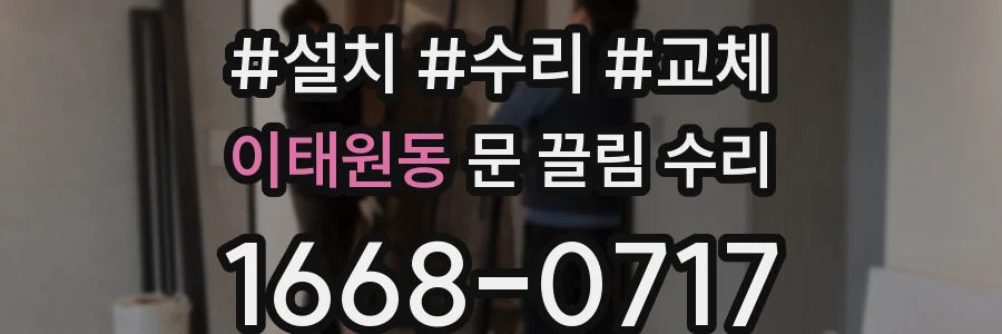 이태원동 문 끌림 수리