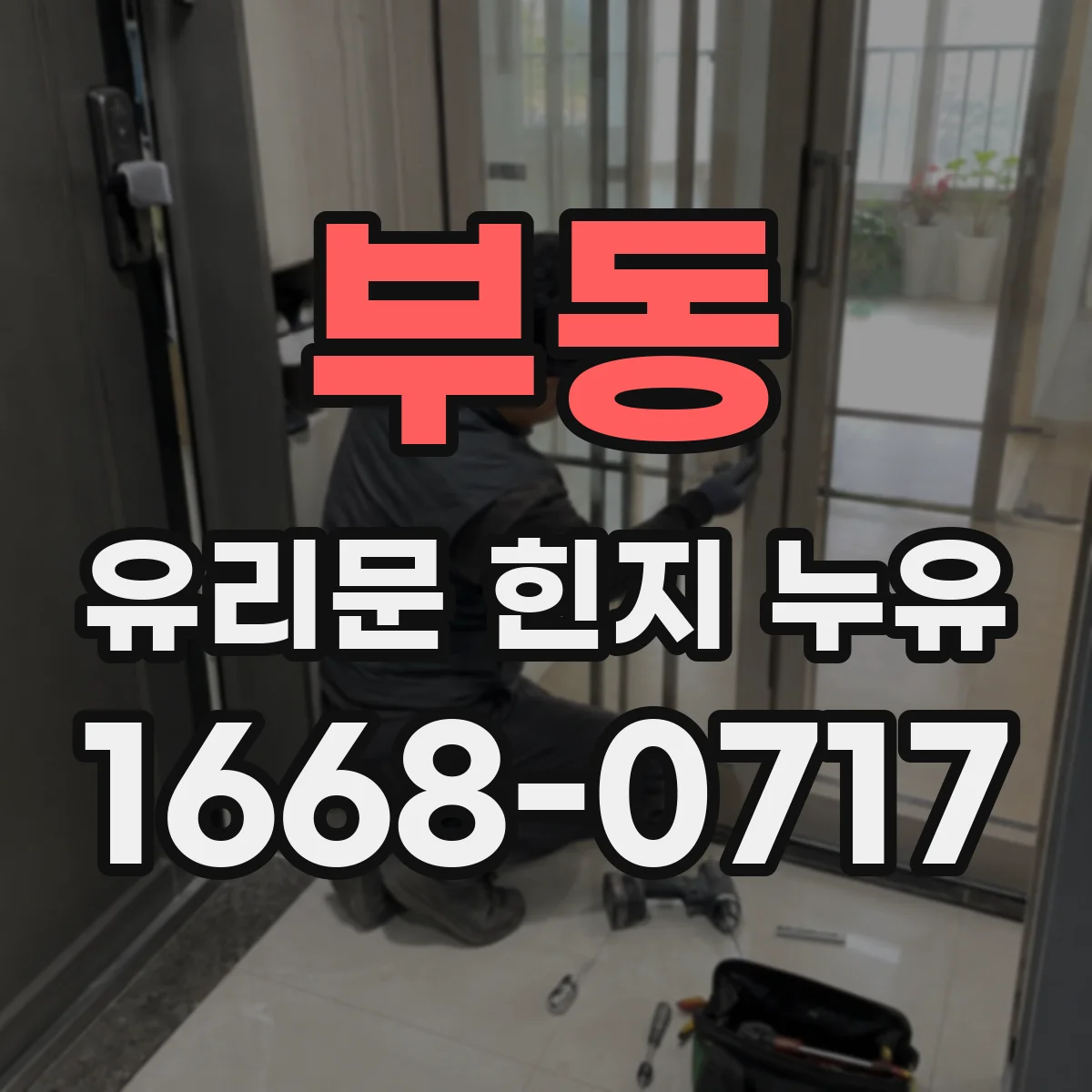 부동 유리문 힌지 누유
