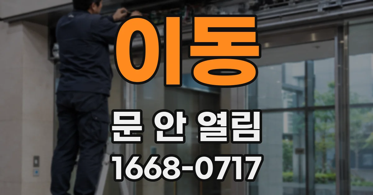 이동 문 안 열림