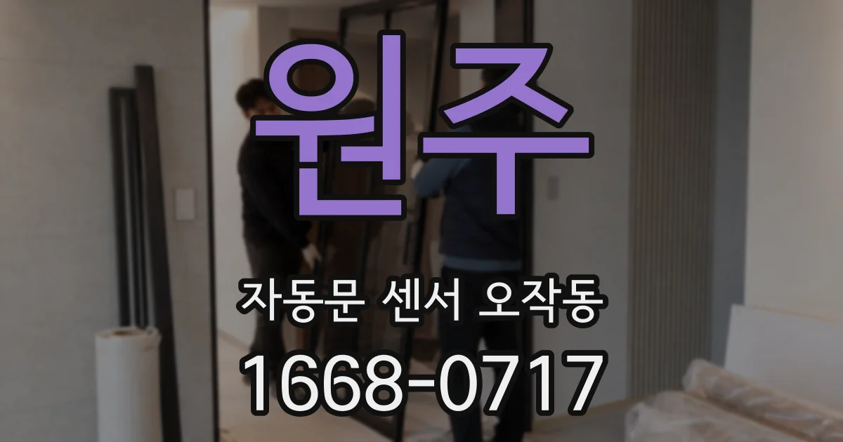 원주 자동문 센서 오작동