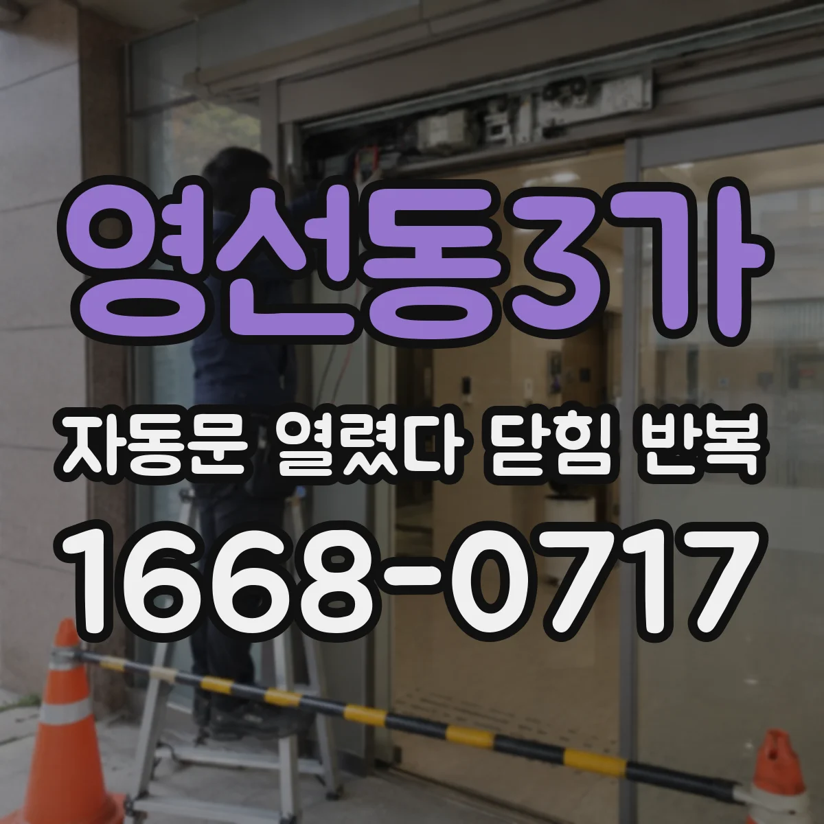 영선동3가 자동문 열렸다 닫힘 반복 증상은 문이 열렸다가 즉시 닫혀 버리거나, 잠시 멈춘 뒤 다시 움직일 때 확인됩니다.