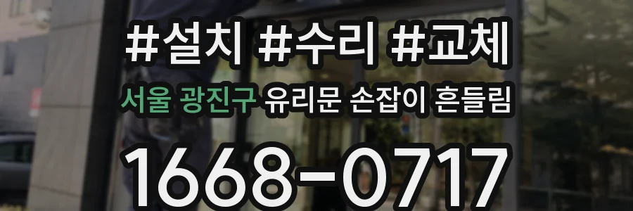 서울 광진구 유리문 손잡이 흔들림