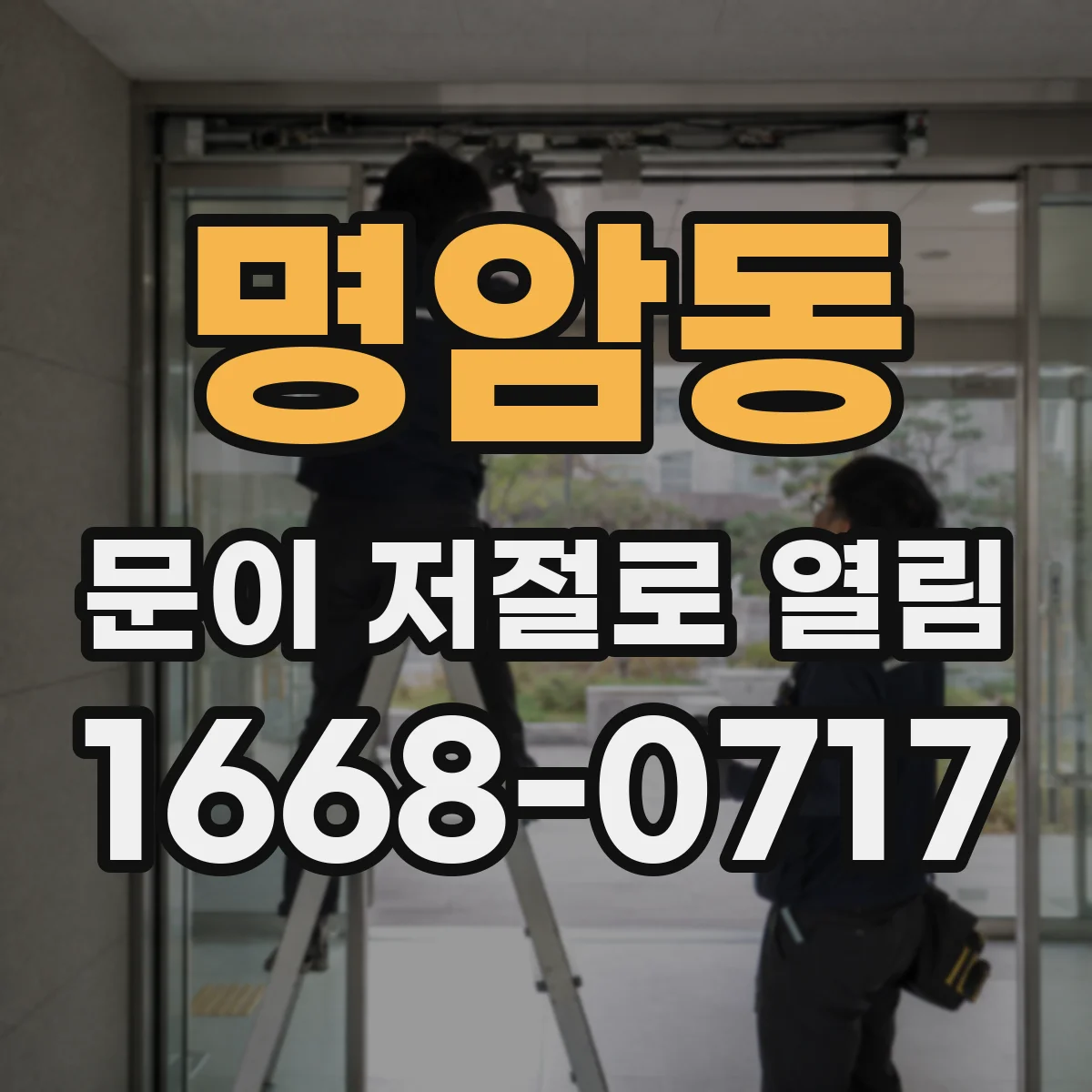 명암동 문이 저절로 열림
