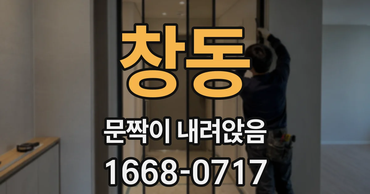 창동 문짝이 내려앉음