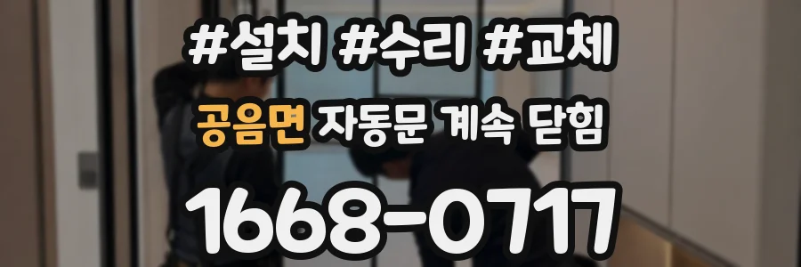 공음면 자동문 계속 닫힘
