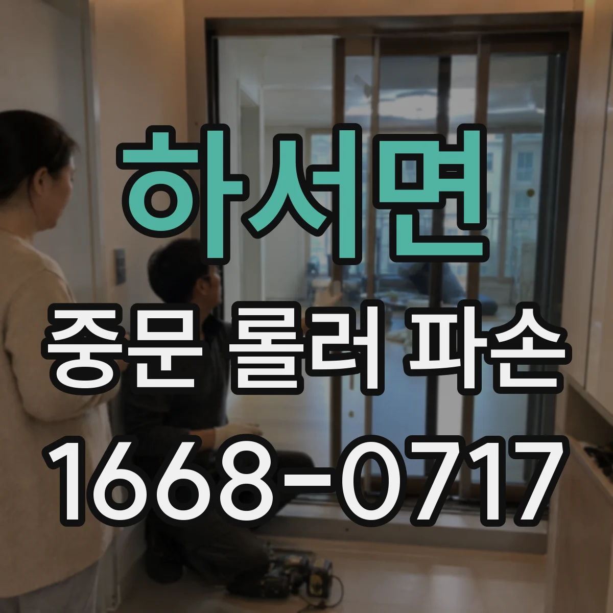 하서면 중문 롤러 파손