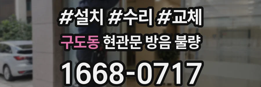 구도동 현관문 방음 불량