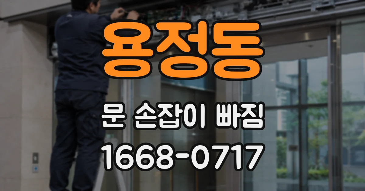 용정동 문 손잡이 빠짐