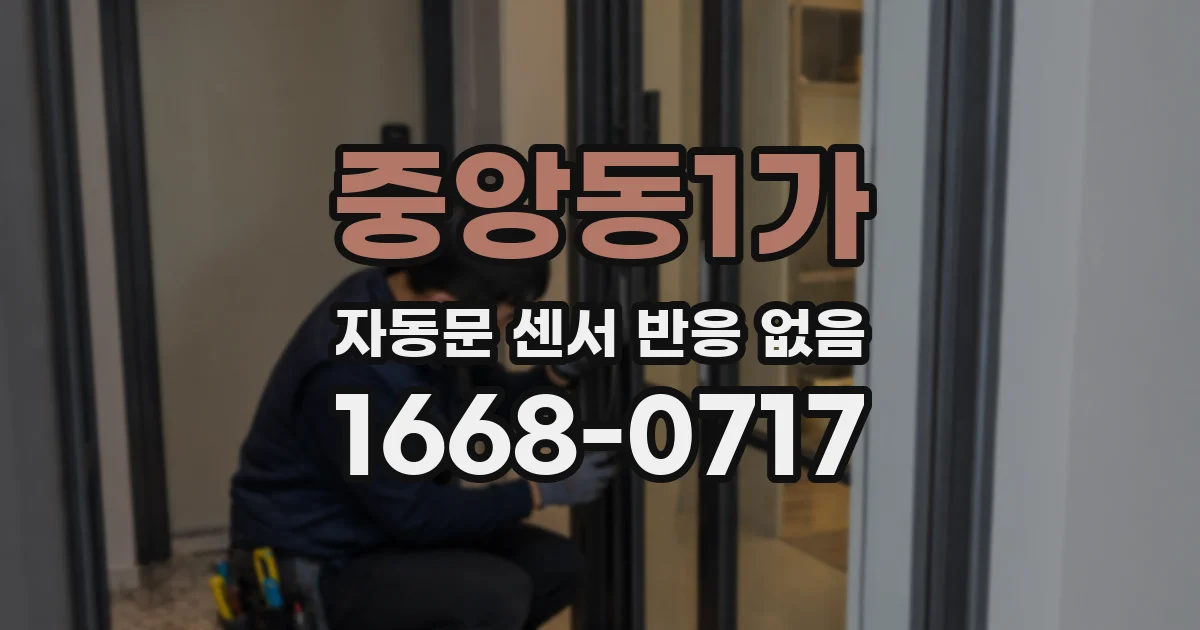 중앙동1가 자동문 센서 반응 없음