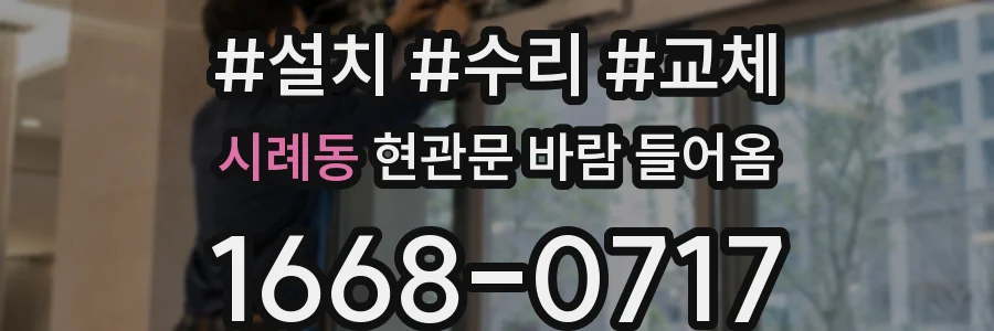시례동 현관문 바람 들어옴