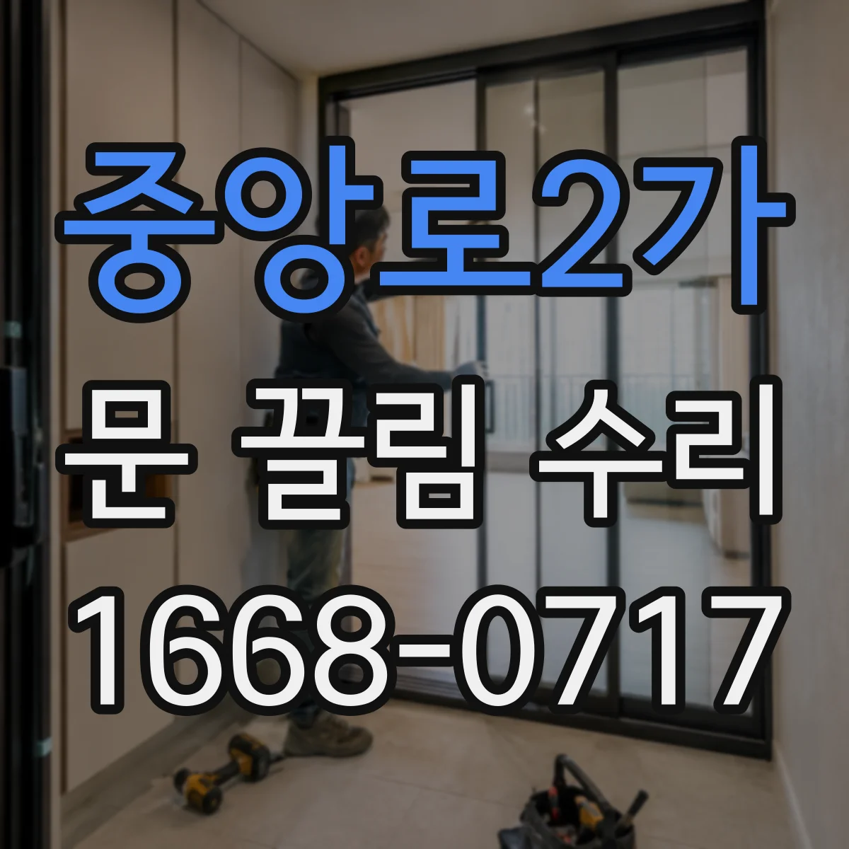 중앙로2가 문 끌림 수리