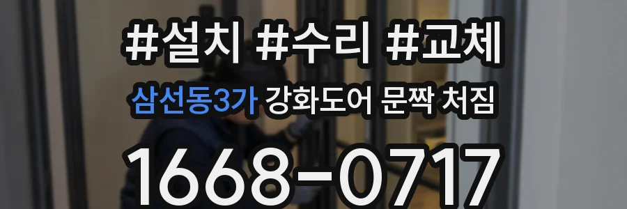 삼선동3가 강화도어 문짝 처짐