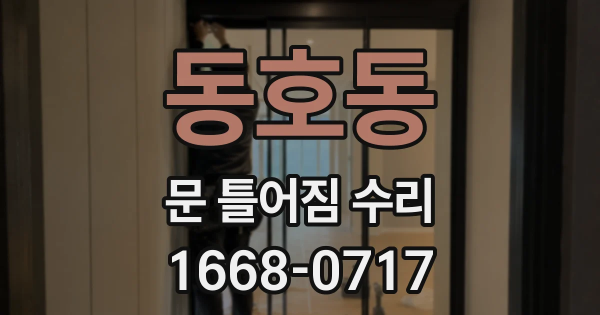 동호동 문 틀어짐 수리
