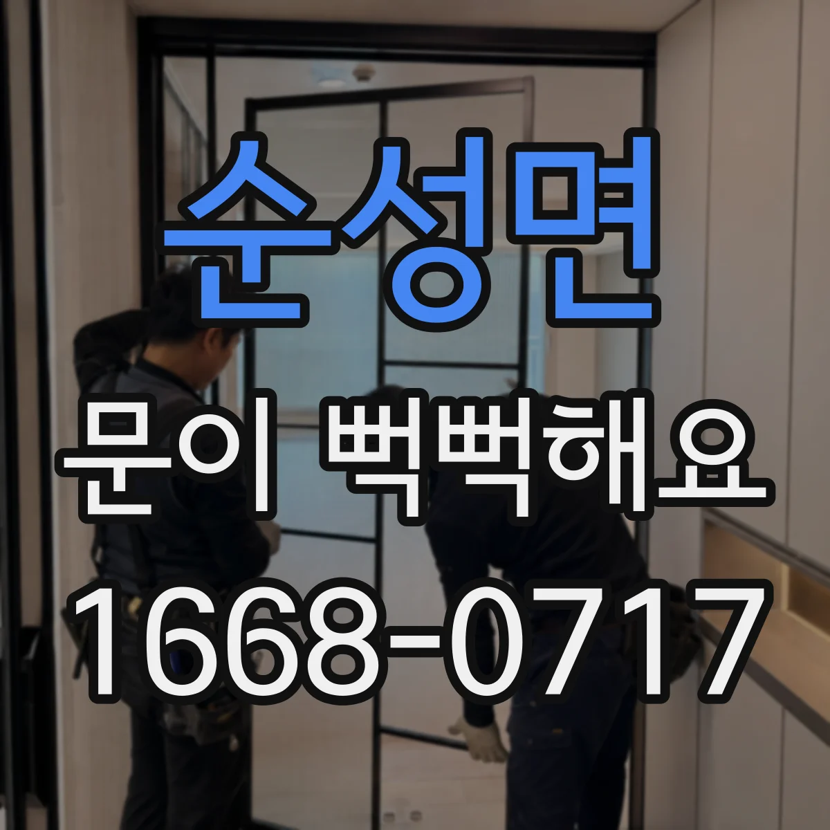 순성면 문이 뻑뻑해요
