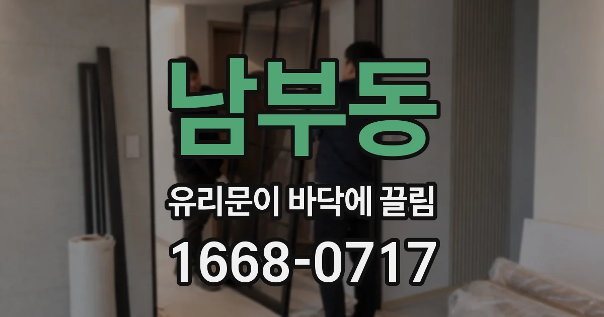 남부동 유리문이 바닥에 끌림