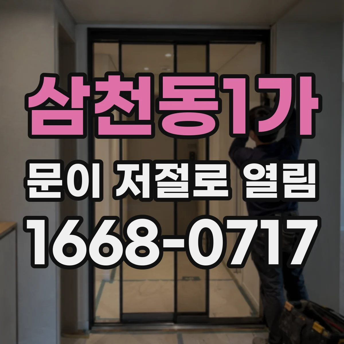 삼천동1가 문이 저절로 열림