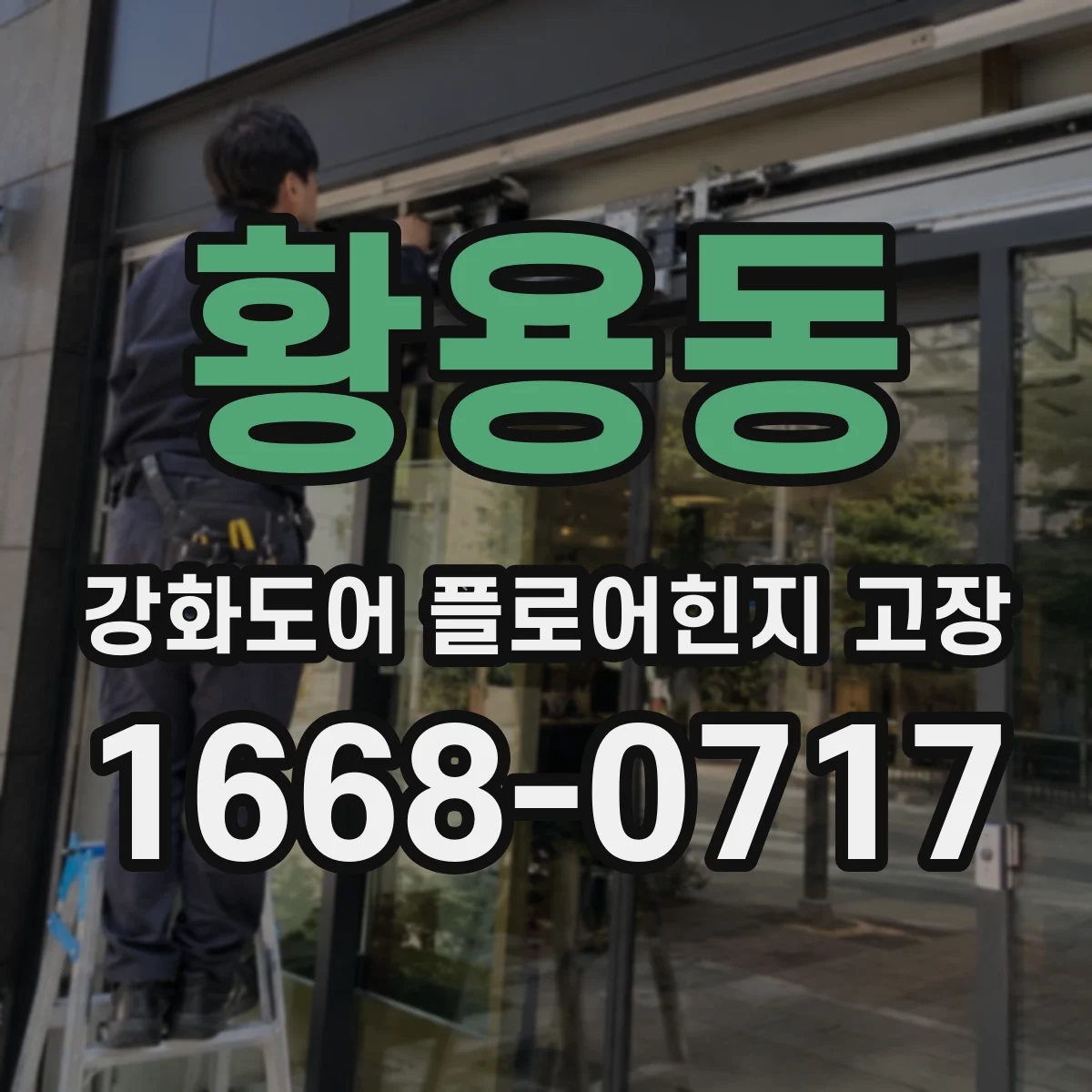 황용동 강화도어 플로어힌지 고장