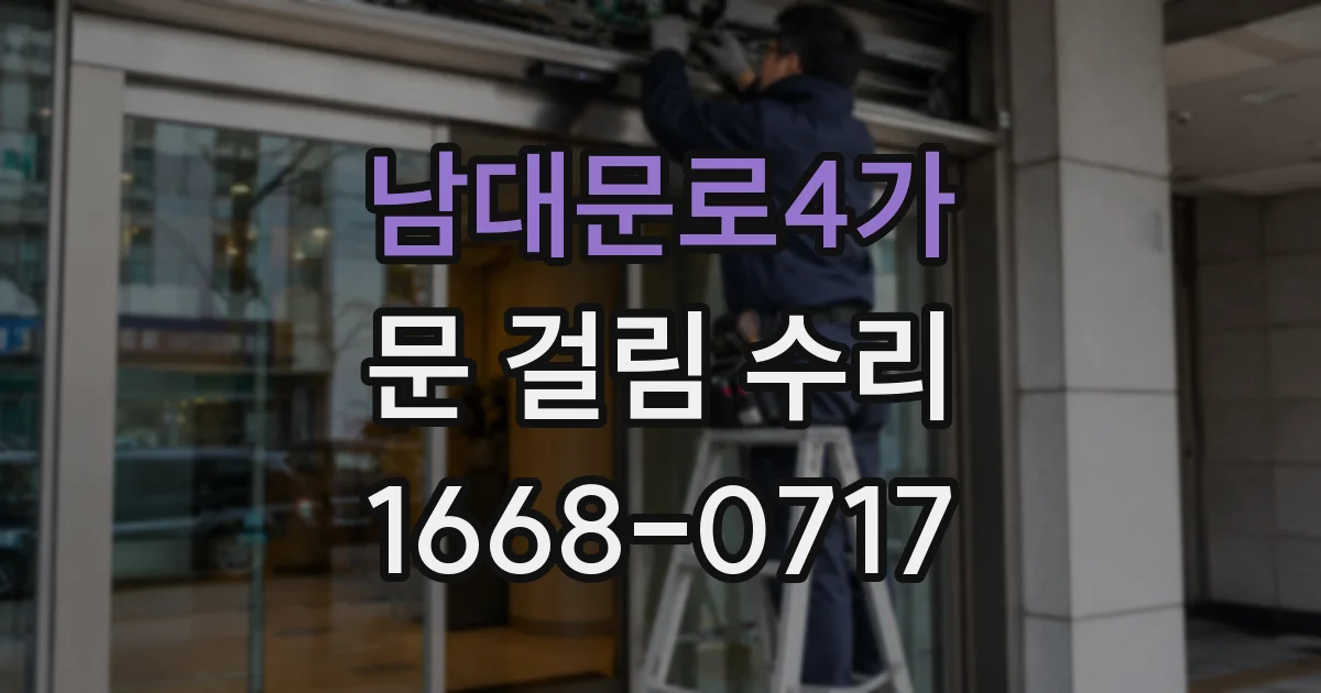 남대문로4가 문 걸림 수리