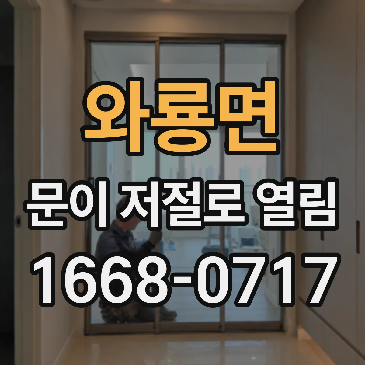 와룡면 문이 저절로 열림