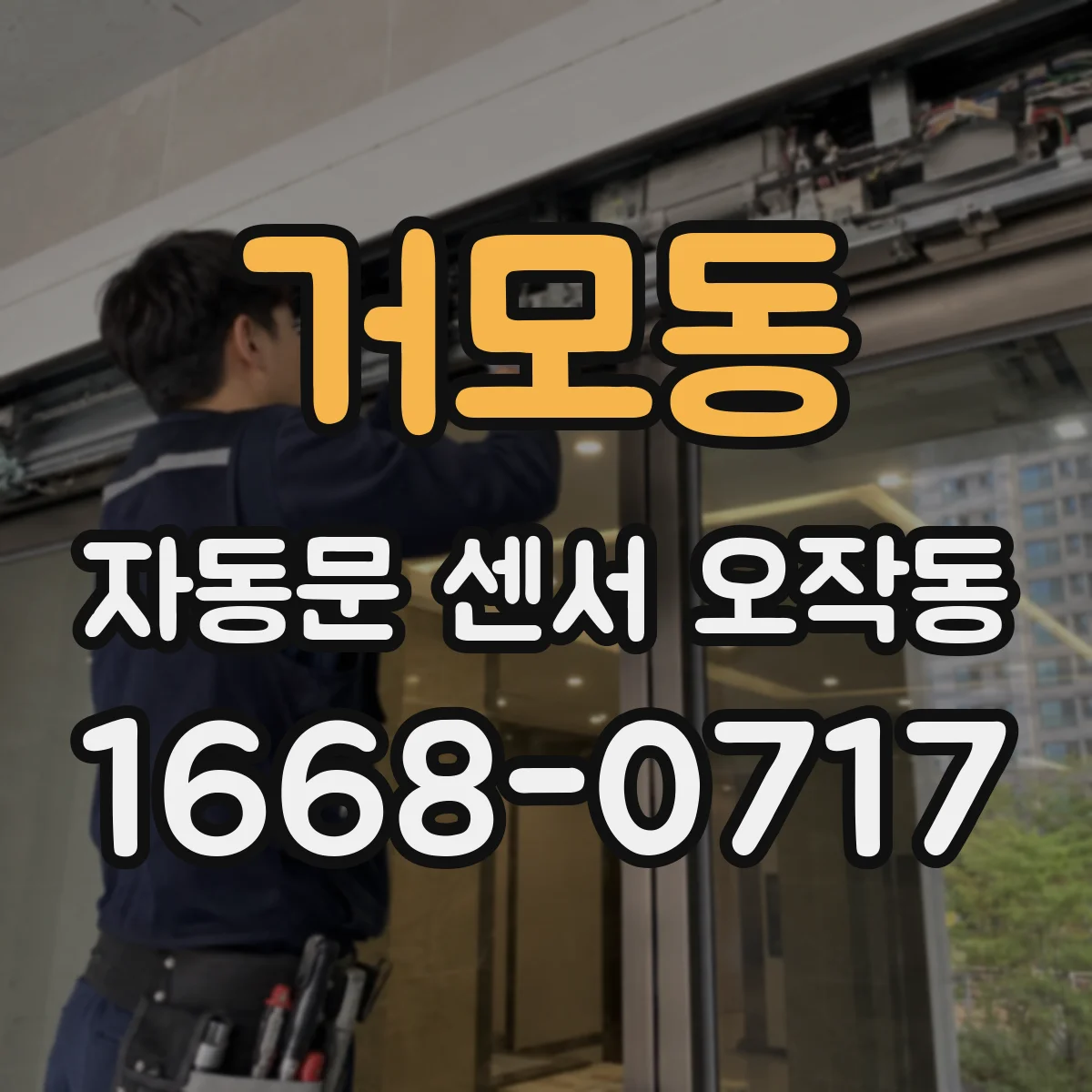 거모동 자동문 센서 오작동