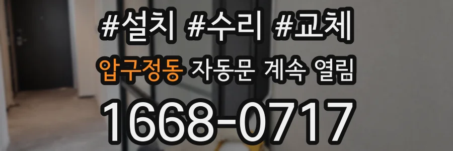 압구정동 자동문 계속 열림