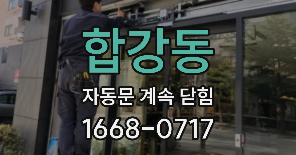 합강동 자동문 계속 닫힘