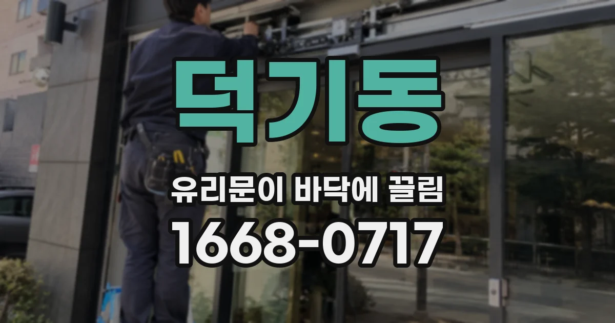 덕기동 유리문이 바닥에 끌림