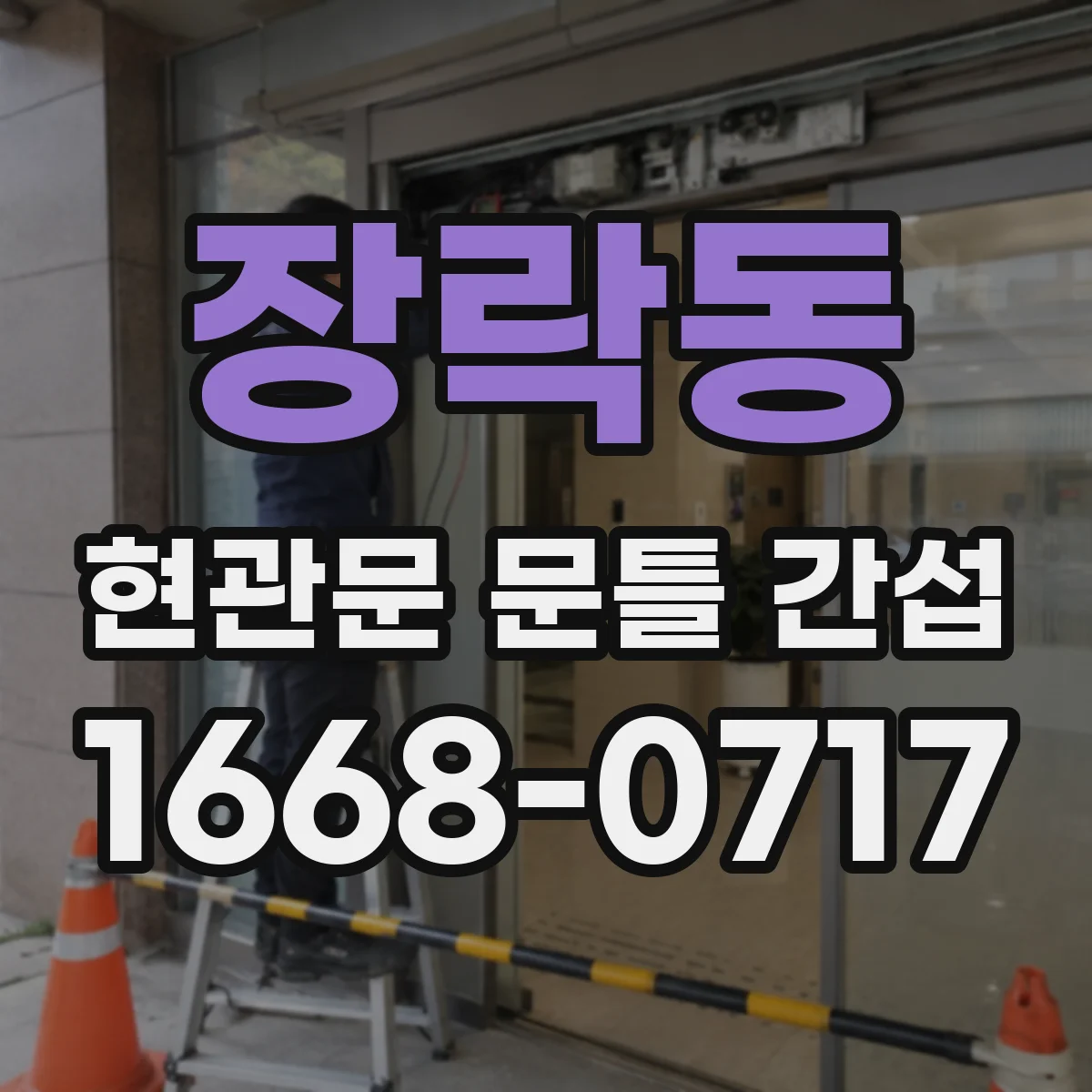 장락동 현관문 문틀 간섭