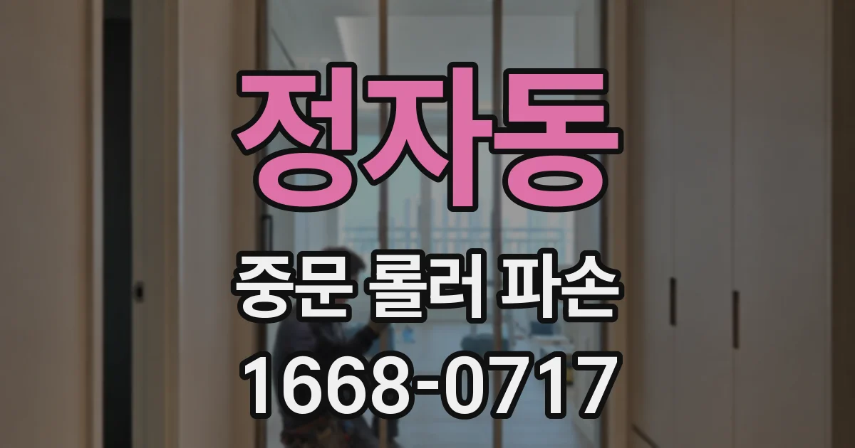 정자동 중문 롤러 파손