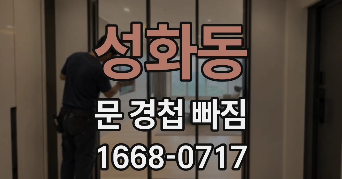 성화동 문 경첩 빠짐