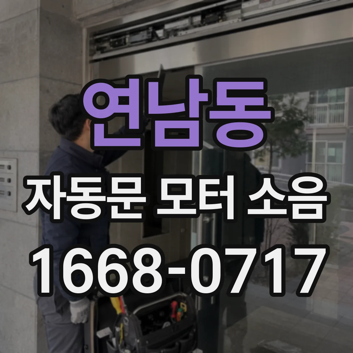 연남동 자동문 모터 소음