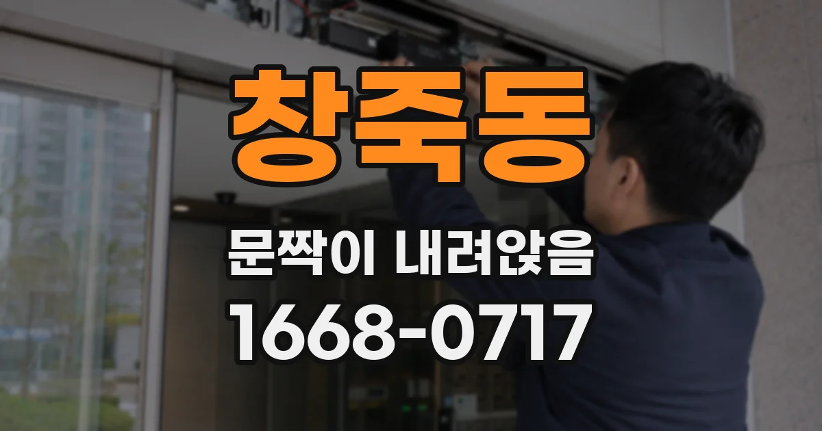 창죽동 문짝이 내려앉음