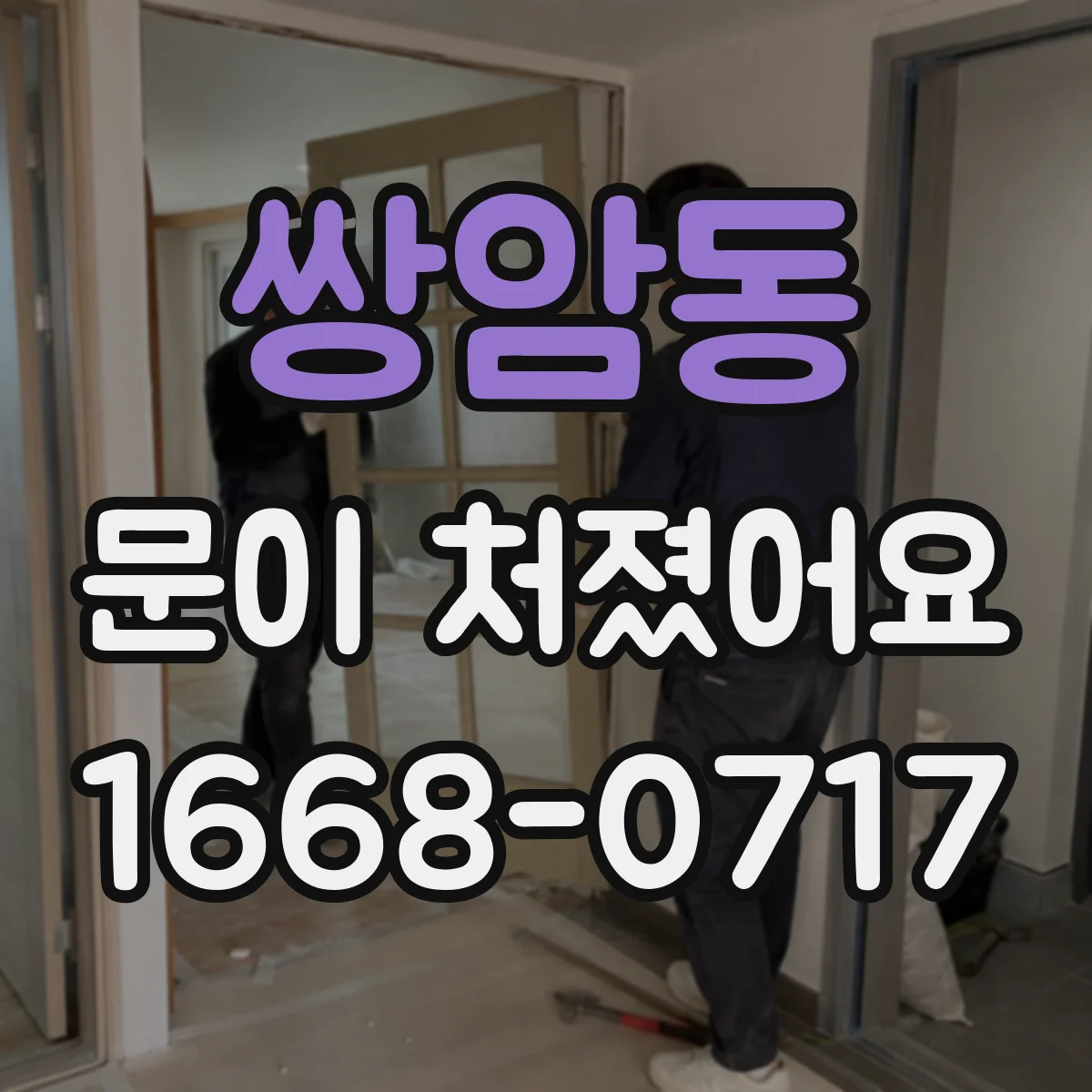 쌍암동 문이 처졌어요
