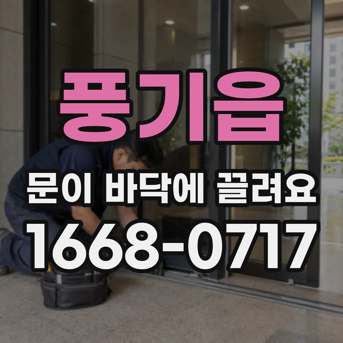 풍기읍 문이 바닥에 끌려요