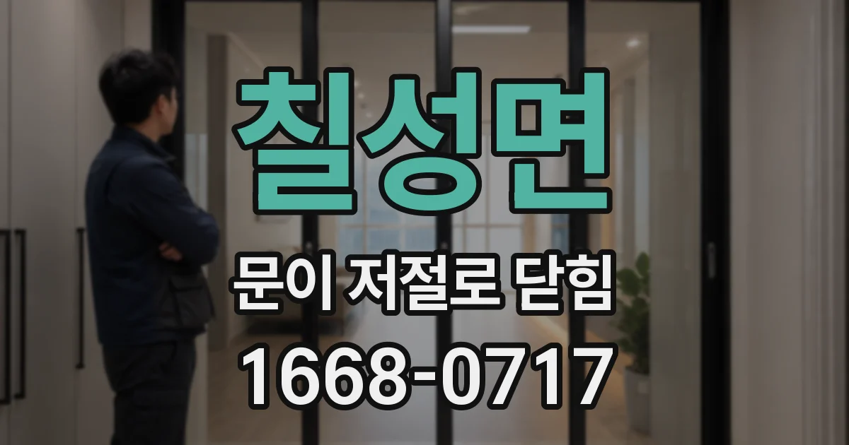 칠성면 문이 저절로 닫힘