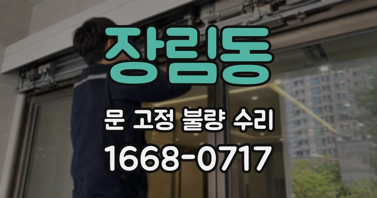 장림동 문 고정 불량 수리