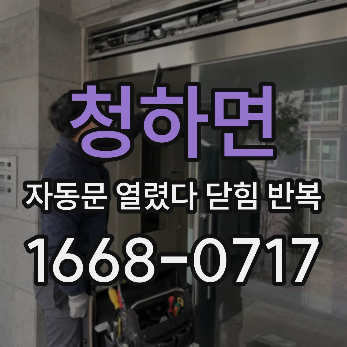 청하면 자동문 열렸다 닫힘 반복