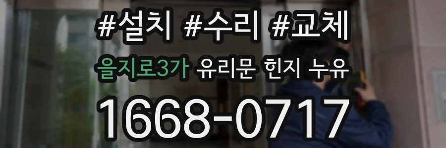 을지로3가 유리문 힌지 누유