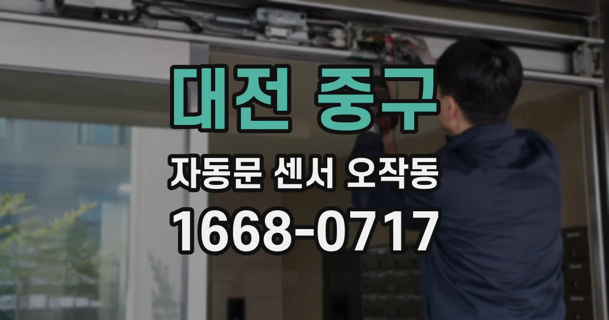 대전 중구 자동문 센서 오작동