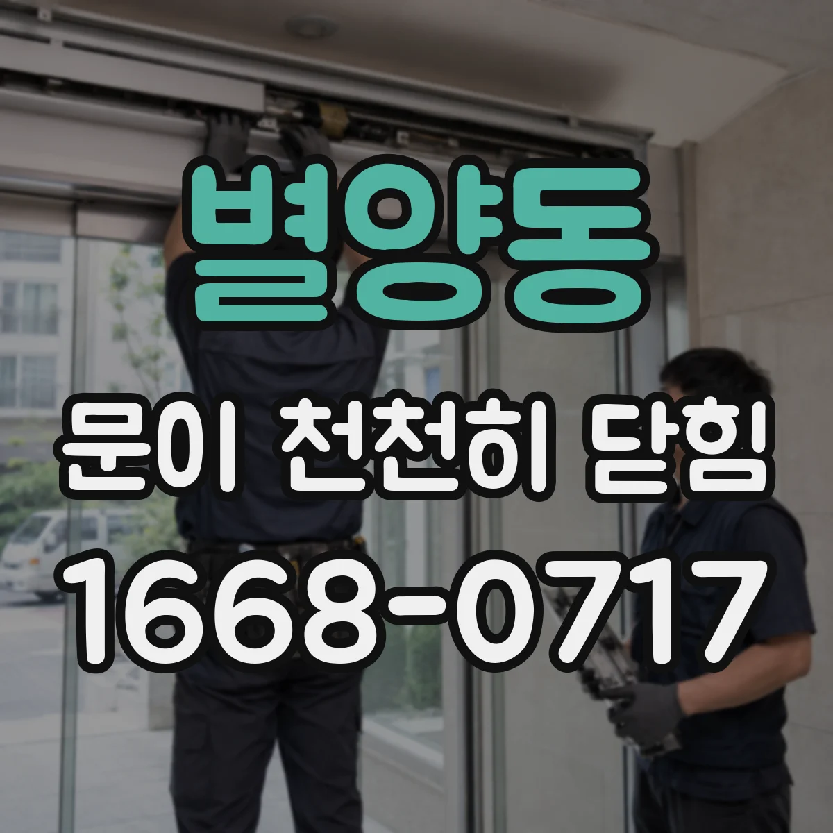 별양동 문이 천천히 닫힘