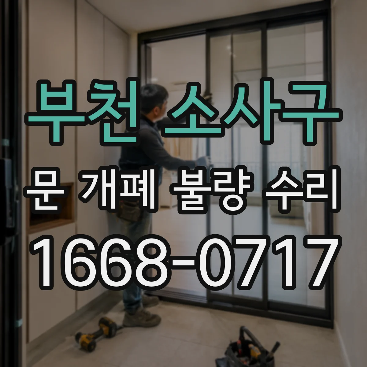 부천 소사구 문 개폐 불량 수리
