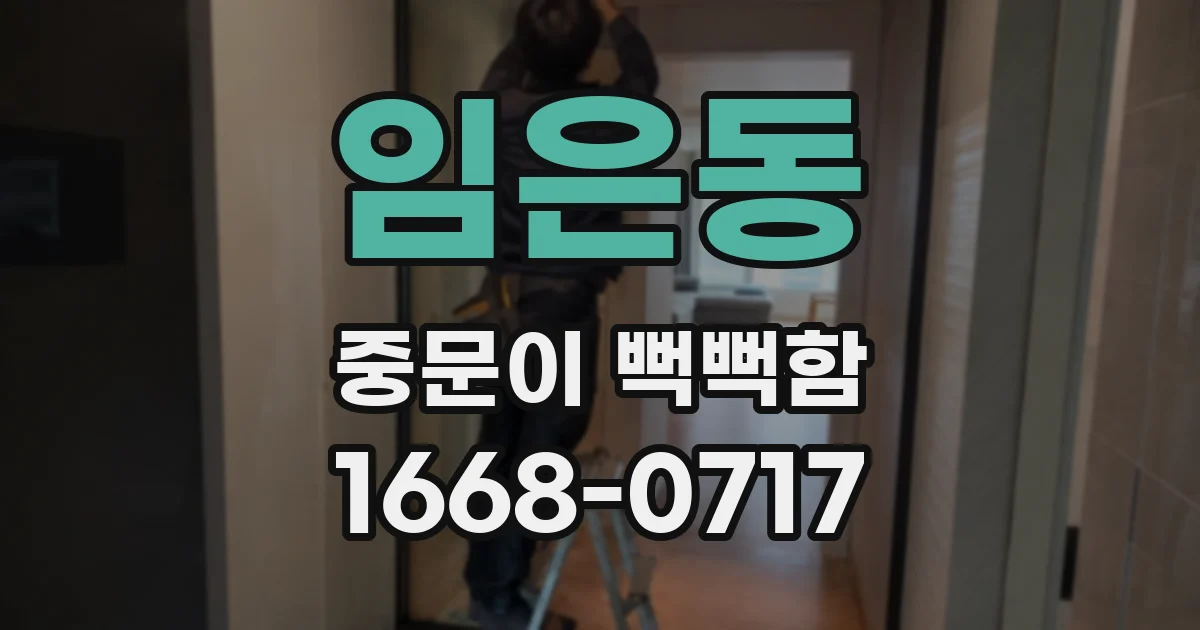 임은동 중문이 뻑뻑함