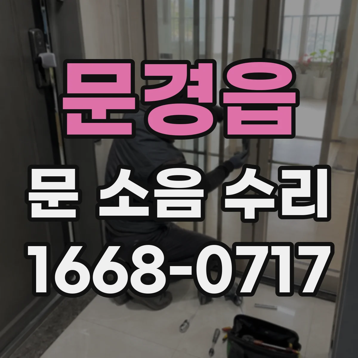 문경읍 문 소음 수리