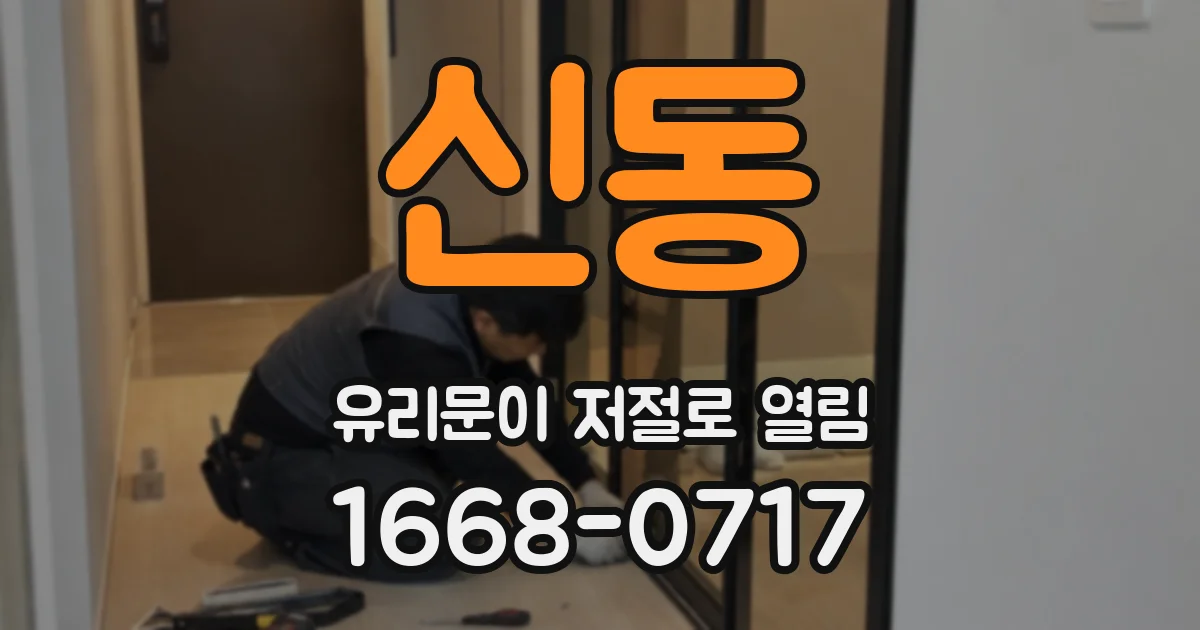 신동 유리문이 저절로 열림