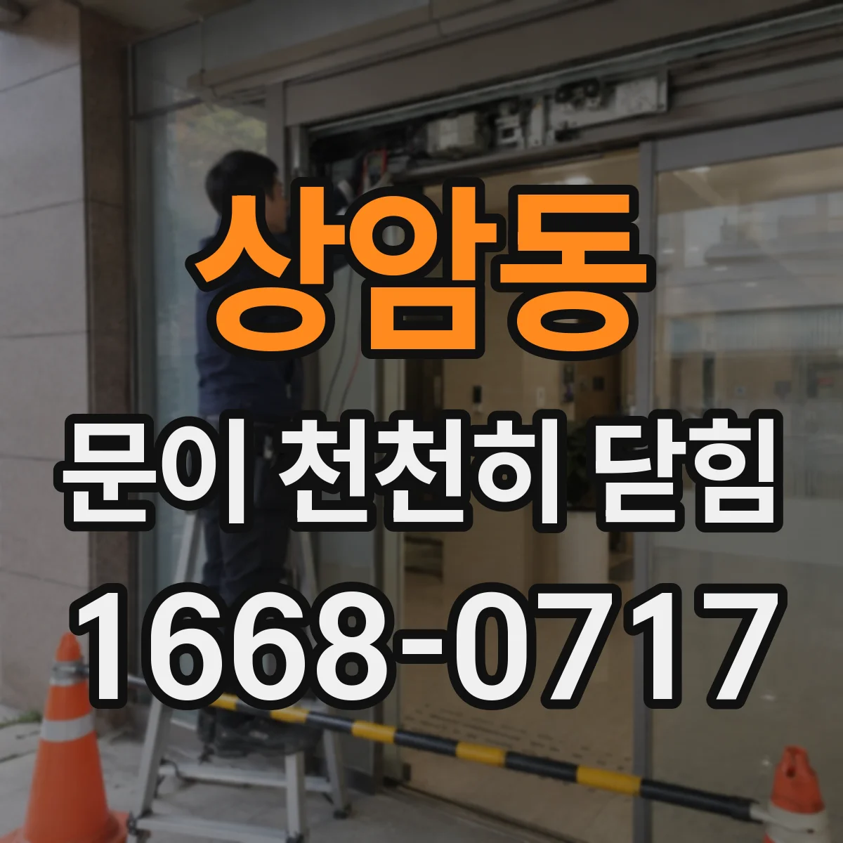 상암동 문이 천천히 닫힘