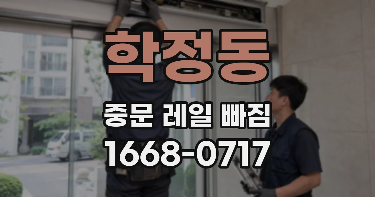 학정동 중문 레일 빠짐