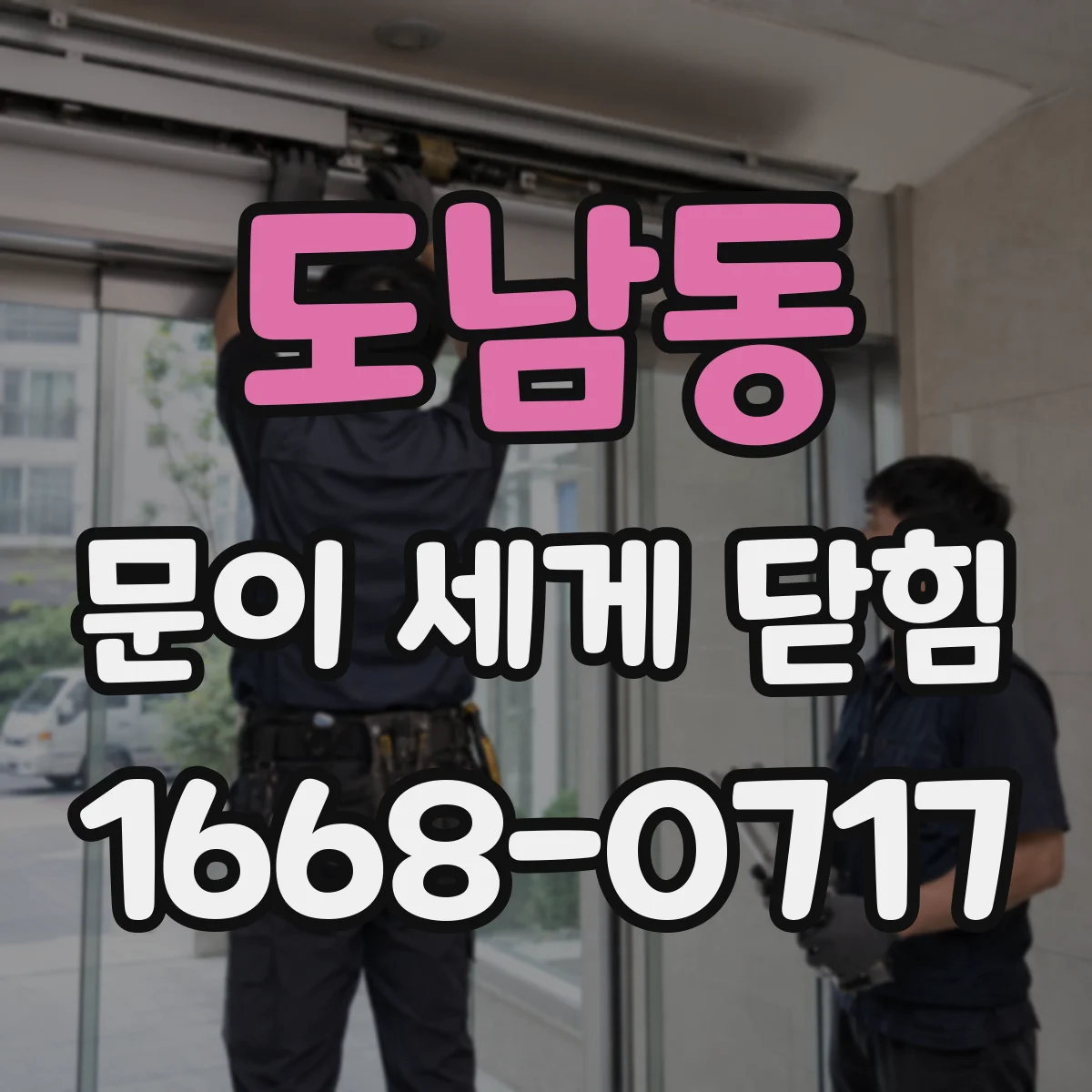 도남동 문이 세게 닫힘