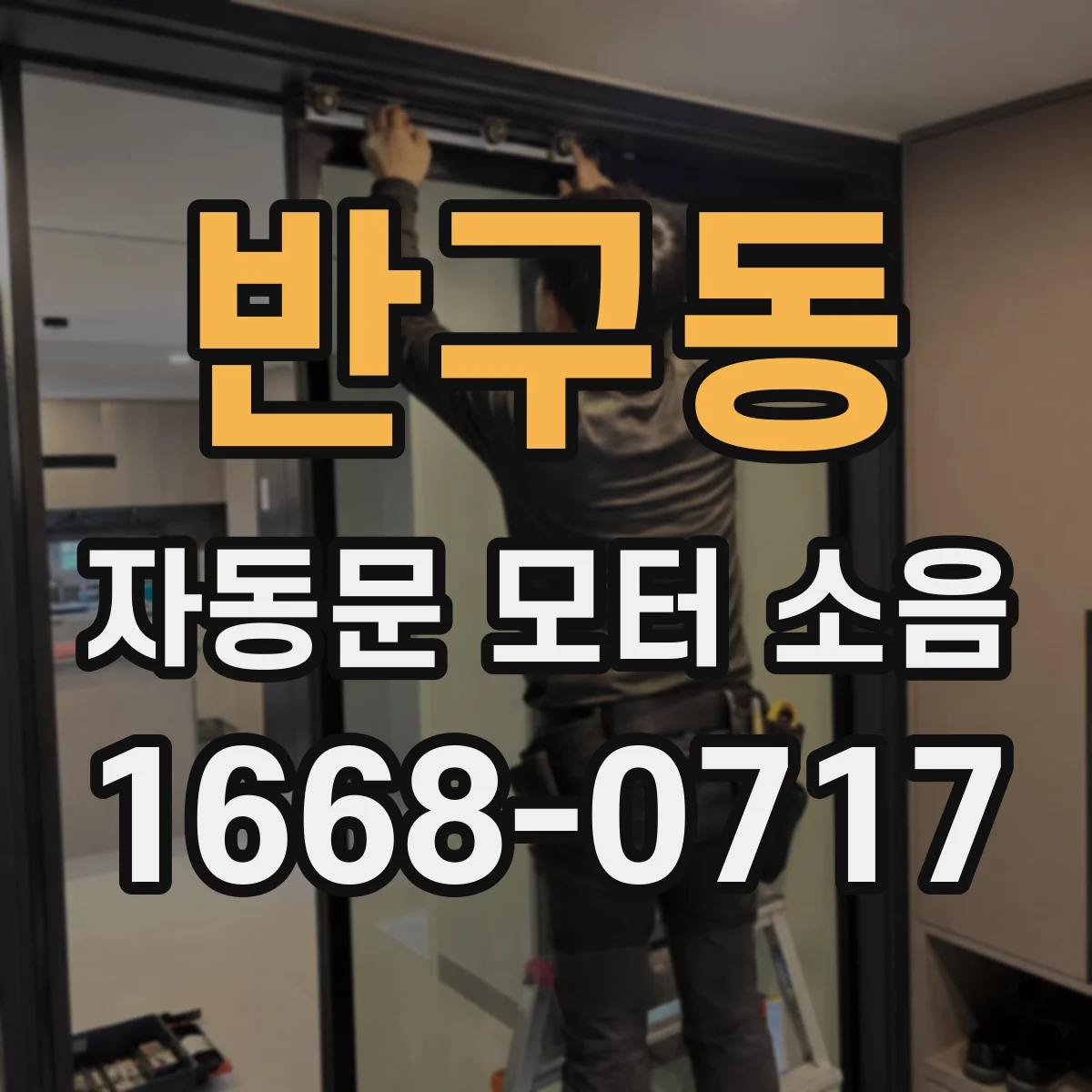 반구동 자동문 모터 소음