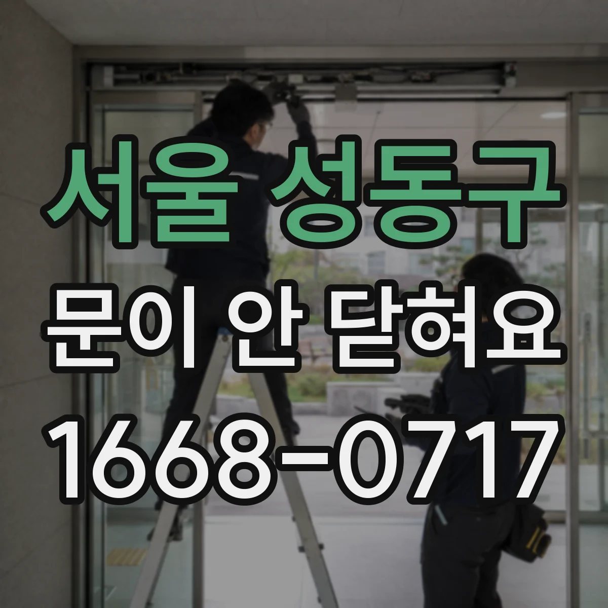 서울 성동구 문이 안 닫혀요