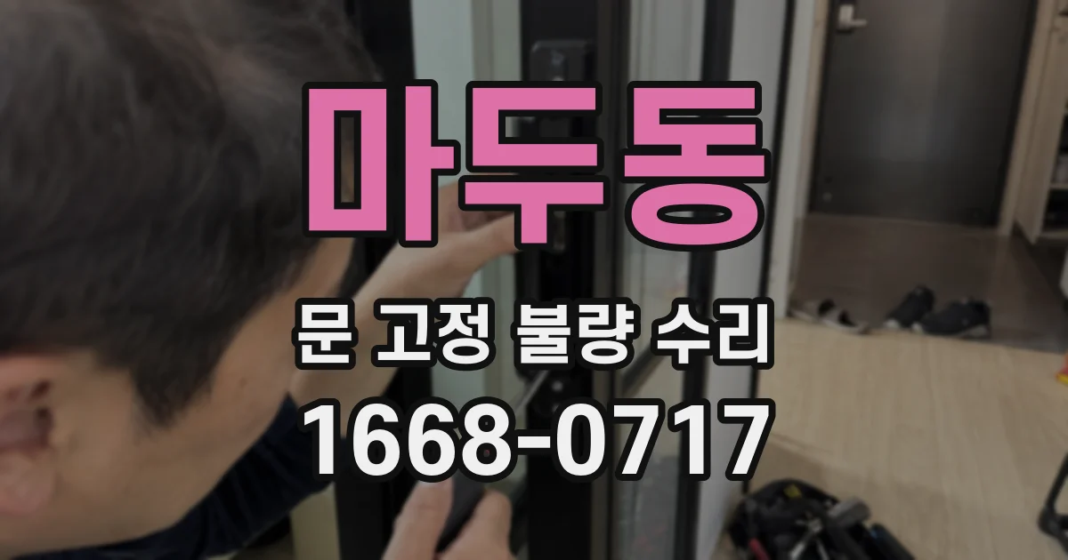 마두동 문 고정 불량 수리